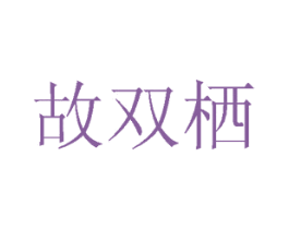 故双栖