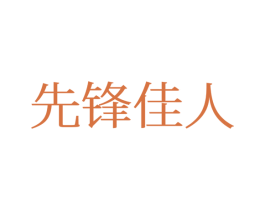 先锋佳人 第25类服装鞋帽商标转让 注册号77257944