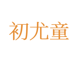 初尤童 第25类服装鞋帽商标转让 注册号77237330