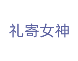 礼寄女神