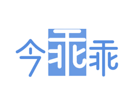 今乖乖 第25类服装鞋帽商标转让 注册号77136810