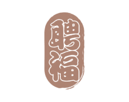 聘福
