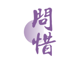 问惜