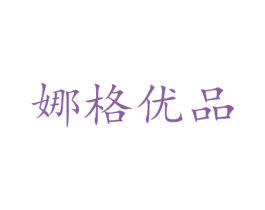 娜格优品 第20类家具商标转让 注册号50287841