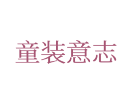 童装意志 第25类服装鞋帽商标转让 注册号77368475
