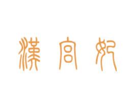 汉宫妃 第25类服装鞋帽商标转让 注册号43687985