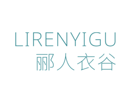郦人衣谷 第25类服装鞋帽商标转让 注册号68808806