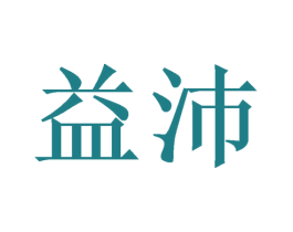 益沛 第25类服装鞋帽商标转让 注册号38665379