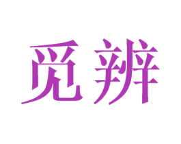 觅辨 第25类服装鞋帽商标转让 注册号32138101