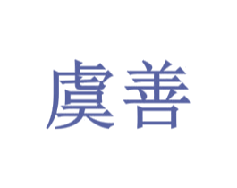 虞善 第25类服装鞋帽商标转让 注册号32709661