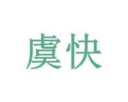 虞快 第25类服装鞋帽商标转让 注册号32702706