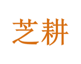芝耕 第25类服装鞋帽商标转让 注册号32709680