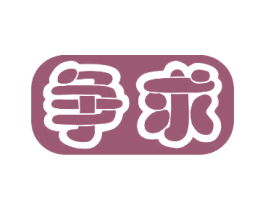 争求 第25类服装鞋帽商标转让 注册号72614372
