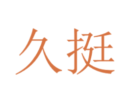久挺 第21类厨房洁具商标转让 注册号19310524