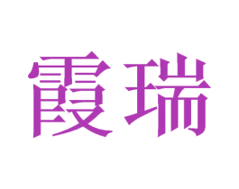 霞瑞