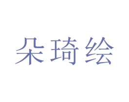 朵琦绘
