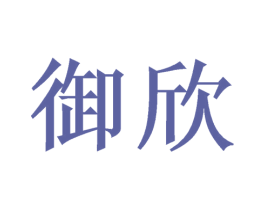 御欣