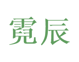 霓辰 第18类皮革箱包商标转让 注册号32142795