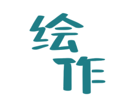 绘作