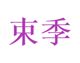 束季