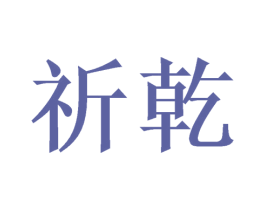 祈乾