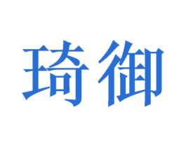 琦御