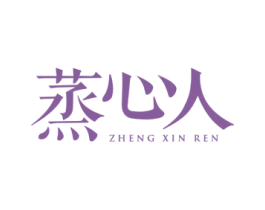 蒸心人 第08类手工器械商标转让 注册号45792757