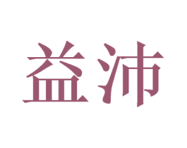 益沛 第08类手工器械商标转让 注册号38663506