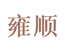雍顺 第08类手工器械商标转让 注册号38471772