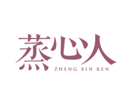 蒸心人 第07类机械设备商标转让 注册号45798555