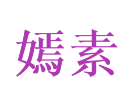 嫣素 第05类医药商标转让 注册号49197325