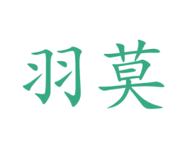 羽莫 第25类服装鞋帽商标转让 注册号77948290