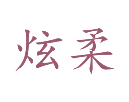 炫柔 第16类办公工具商标转让 注册号78698338