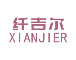 纤吉尔 第25类服装鞋帽商标转让 注册号78987124