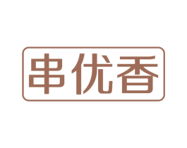 串优香 第43类餐饮酒店商标转让 注册号78209719