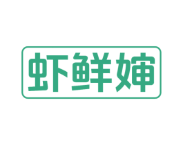 虾鲜婶 第43类餐饮酒店商标转让 注册号78006760