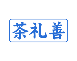 茶礼善