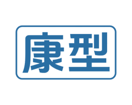 康型