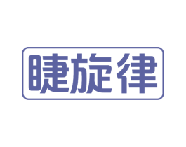 睫旋律 第03类化妆品商标转让 注册号77908929