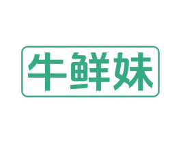 牛鲜妹 第43类餐饮酒店商标转让 注册号78015596