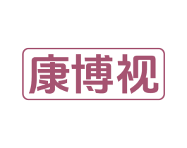 康博视 第10类医疗器械商标转让 注册号77599257