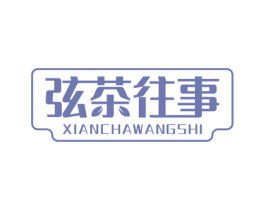 弦茶往事 第43类餐饮酒店商标转让 注册号76659000