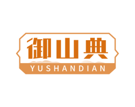 御山典