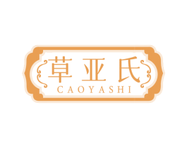 草亚氏
