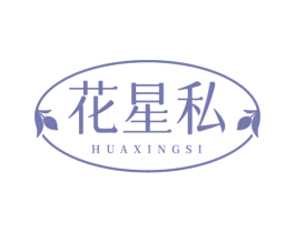 花星私