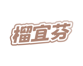 榴宜芬