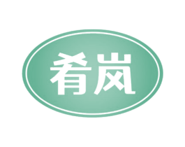 肴岚