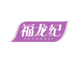 福龙纪