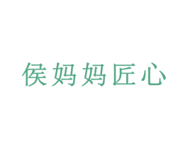 侯妈妈匠心