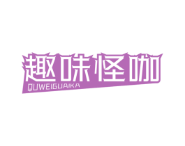 趣味怪咖